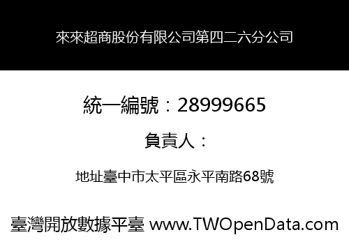 來來超商股份有限公司第四二六分公司