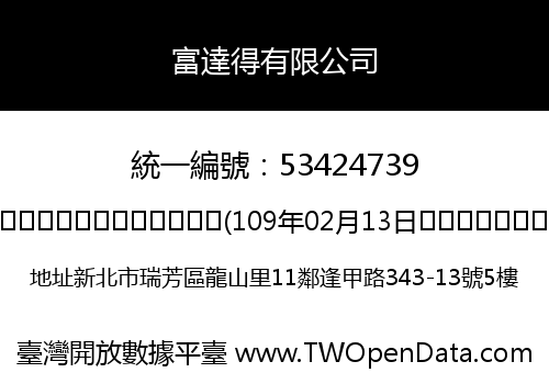 富達得有限公司