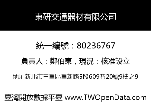 東研交通器材有限公司