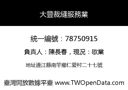 大豐裁縫服務業