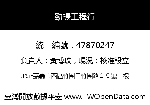 勁揚工程行