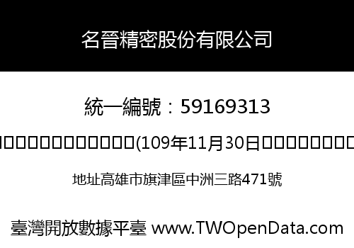 名晉精密股份有限公司