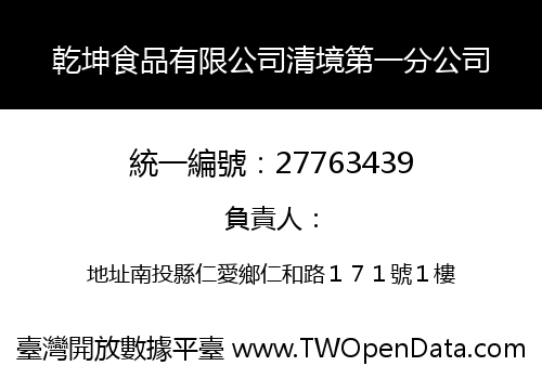 乾坤食品有限公司清境第一分公司