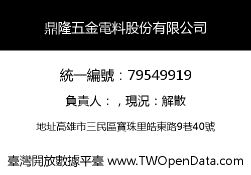 鼎隆五金電料股份有限公司