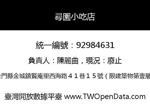 尋園小吃店