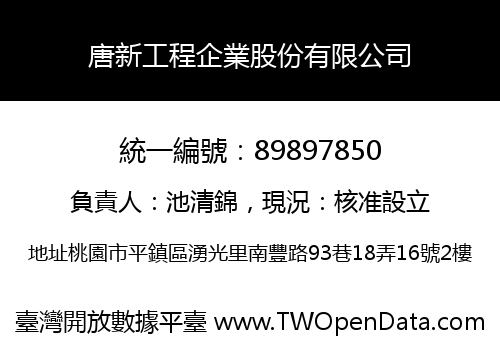 唐新工程企業股份有限公司