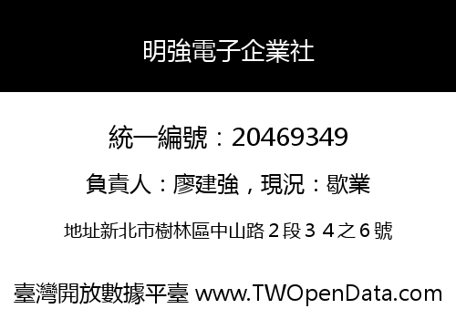明強電子企業社