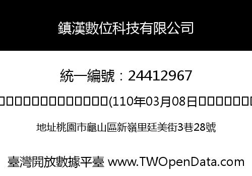鎮漢數位科技有限公司