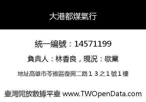 大港都煤氣行