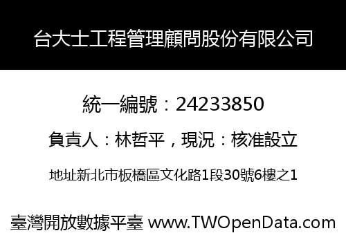台大士工程管理顧問股份有限公司