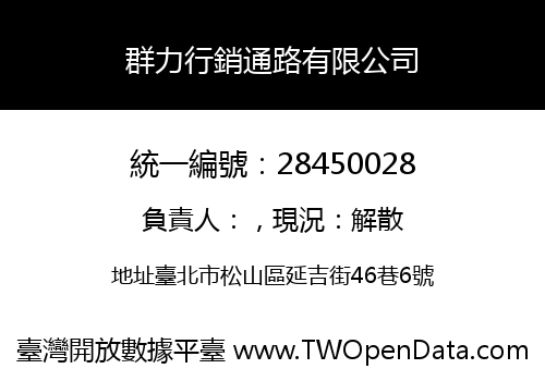 群力行銷通路有限公司
