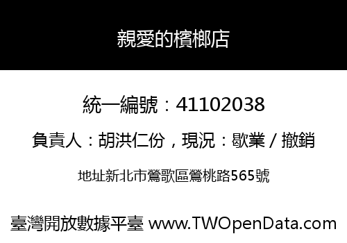 親愛的檳榔店