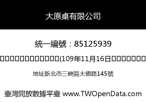 大原桌有限公司