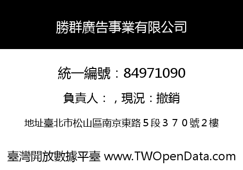 勝群廣告事業有限公司