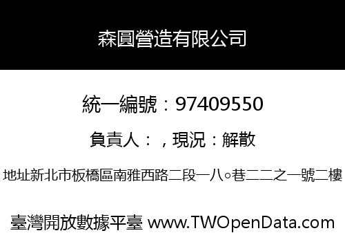 森圓營造有限公司