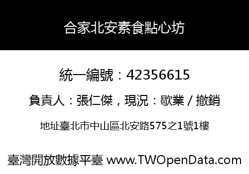 合家北安素食點心坊