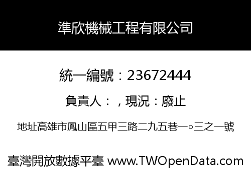 準欣機械工程有限公司