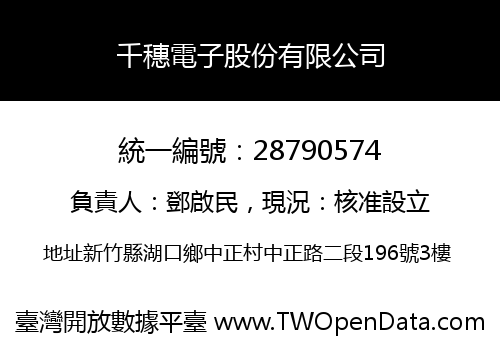 千穗電子股份有限公司