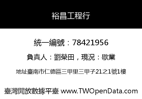 裕昌工程行