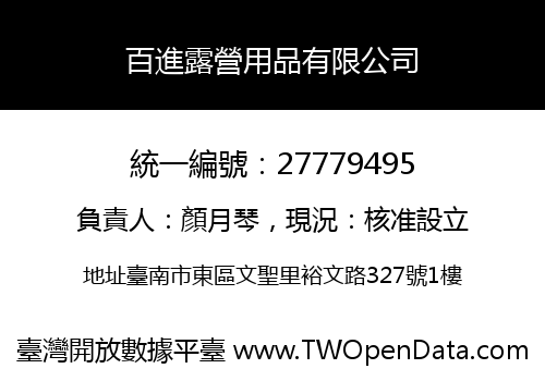 百進露營用品有限公司