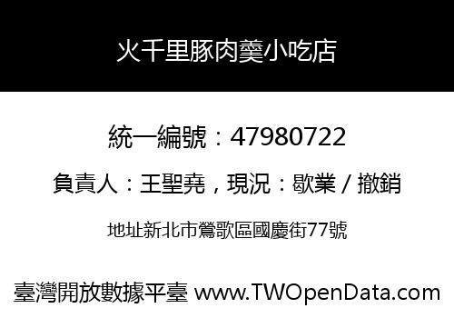 火千里豚肉羹小吃店