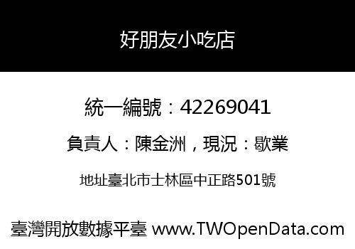 好朋友小吃店