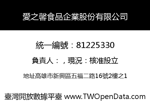 愛之馨食品企業股份有限公司