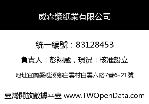 威森漿紙業有限公司