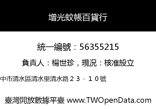 增光蚊帳百貨行