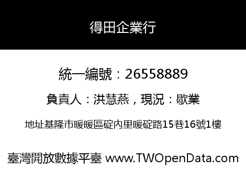 得田企業行