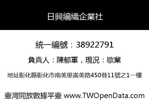 日興編織企業社