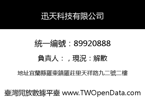 迅天科技有限公司