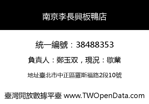 南京李長興板鴨店