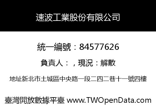 速波工業股份有限公司