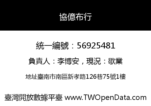 協億布行