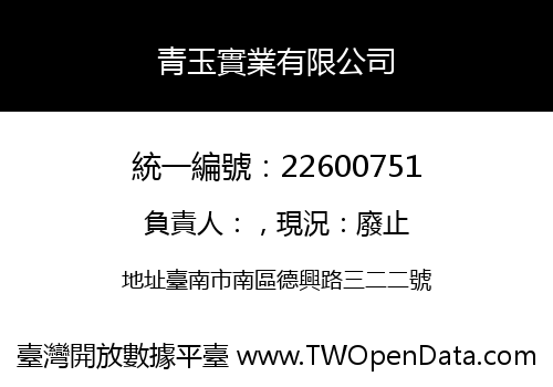青玉實業有限公司