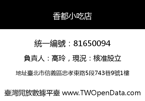 香都小吃店