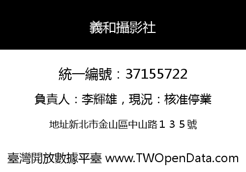 義和攝影社