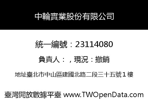 中輪實業股份有限公司