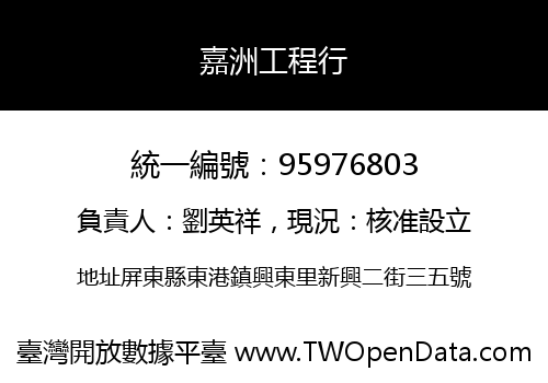 嘉洲工程行