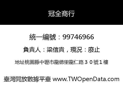 冠全商行