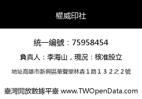 權威印社