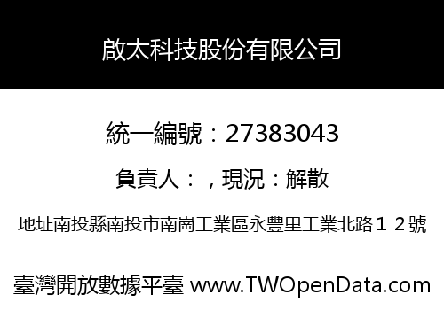 啟太科技股份有限公司