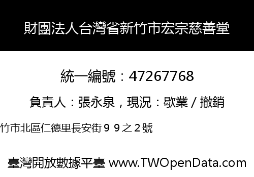 財團法人台灣省新竹市宏宗慈善堂