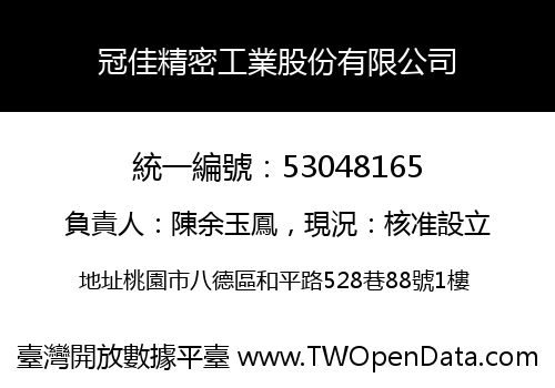 冠佳精密工業股份有限公司