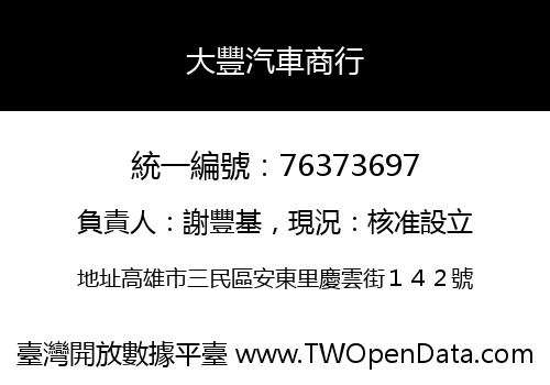 大豐汽車商行