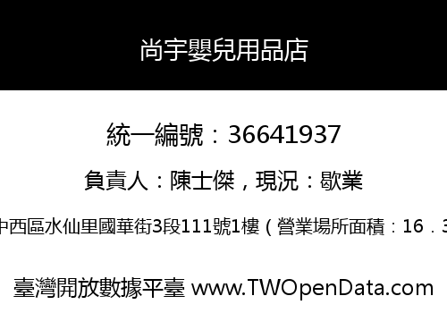 尚宇嬰兒用品店