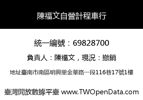 陳福文自營計程車行