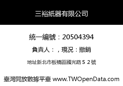 三裕紙器有限公司