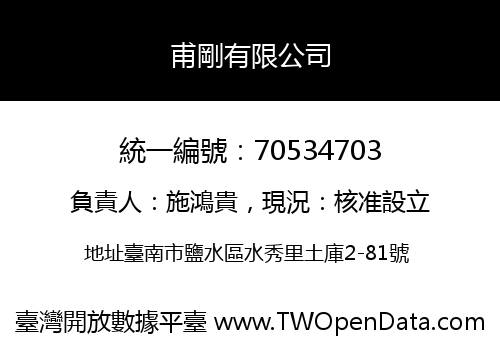 甫剛有限公司